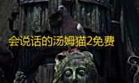 会说话的汤姆猫2免费 v5.3.17.667 单机版